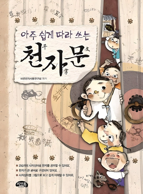 아주 쉽게 따라 쓰는 천자문, 상세 설명 참조, 씨앤톡