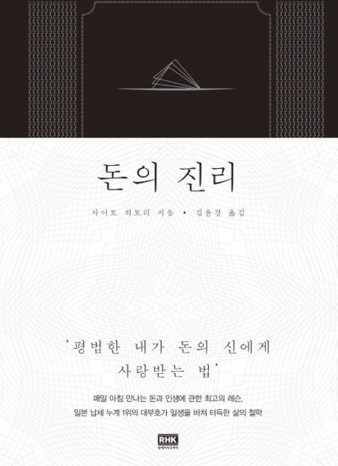 돈의 진리:평범한 내가 돈의 신에게 사랑 받는 법, 알에이치코리아, 사이토 히토리