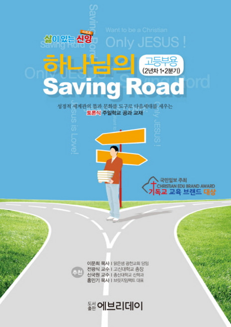 하나님의 Saving Road(고등부용)(2년차1 2분기):토론식 주일학교 공과 교재, 에브리데이