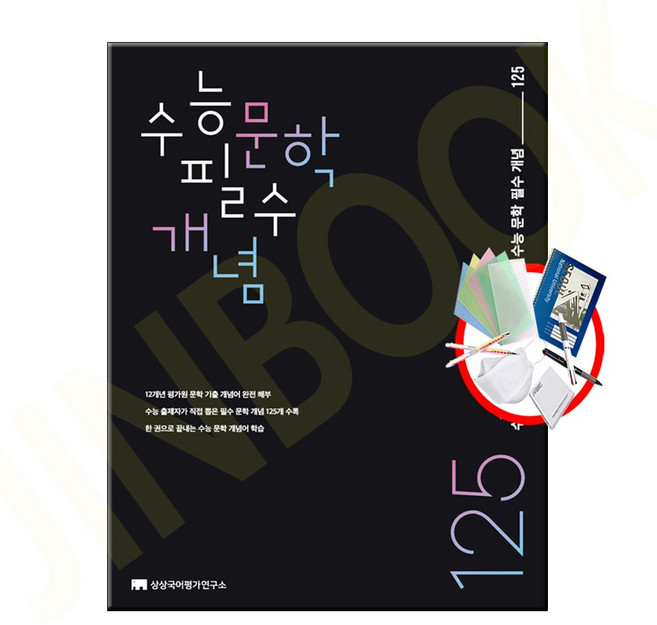 수능 문학 필수 개념 125, 국어영역 문학, 고등 3학년