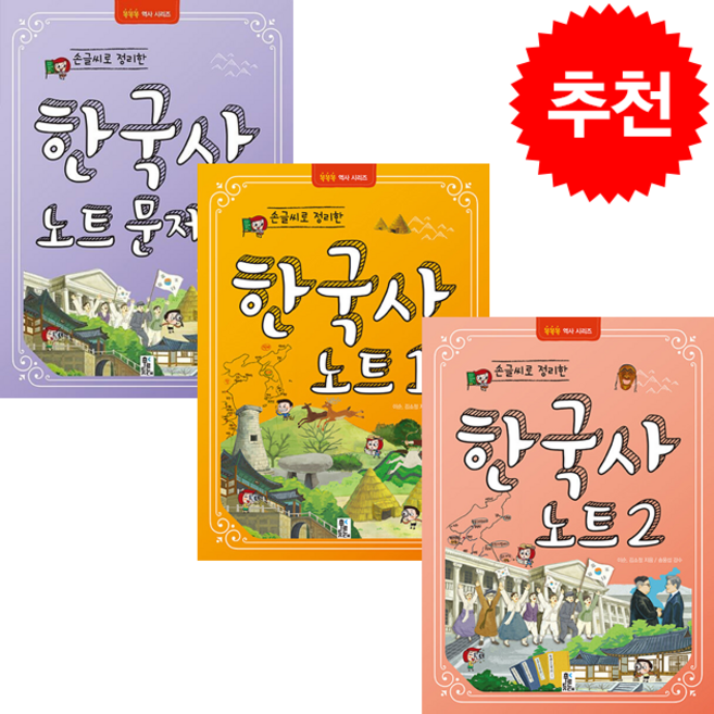 손글씨로 정리한 한국사 노트 1+2+문제집 세트 + 미니수첩 증정, 푸른등대, 이순