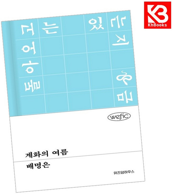 4위 - 계화의 여름 책 + 책갈피 [KHBOOKS], 위즈덤하우스