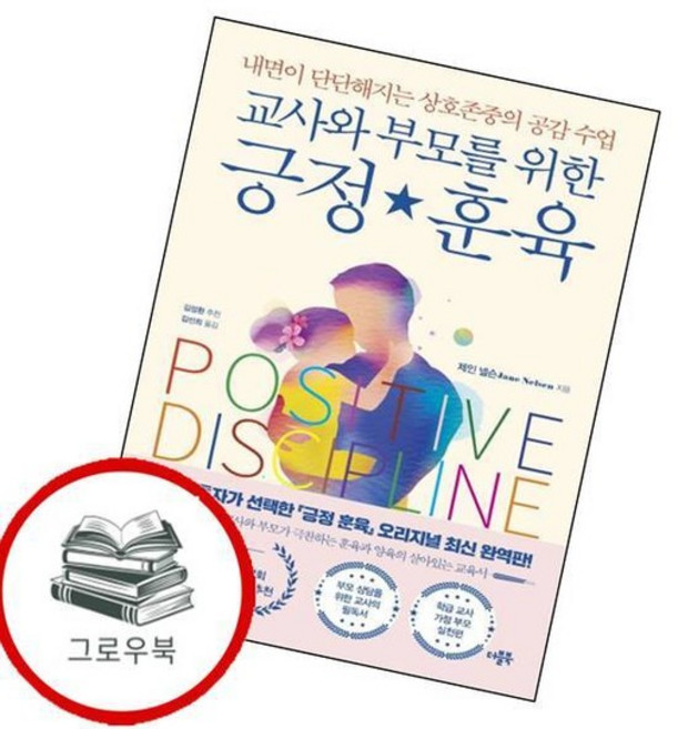 교사와 부모를 위한 긍정 훈육 교사와부모를위한긍정훈육 추천도서, 없음