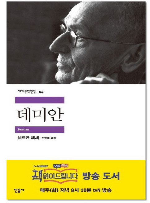 데미안 - 민음사 세계문학전집 44, 단품