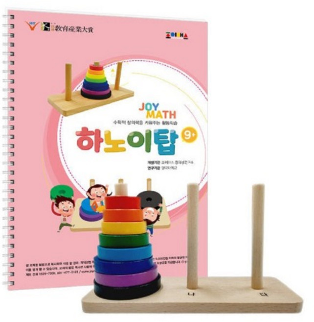 조이매스 하노이탑 세트(교구+워크북) 학교 유치원 교구 수학적 창의력 사고력 문제해결능력