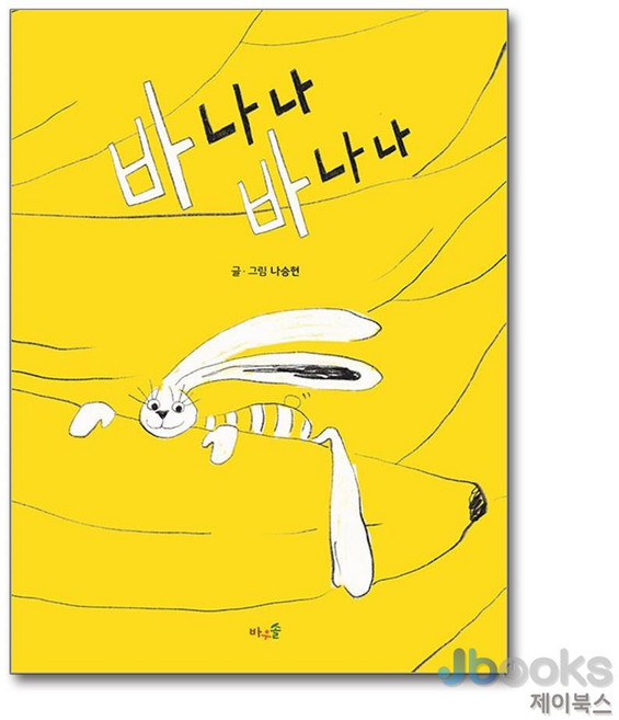 바나나 바나나(빅북), 바우솔