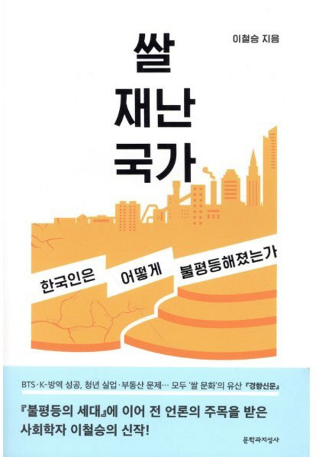 쌀 재난 국가, 문학과지성사, 이철승