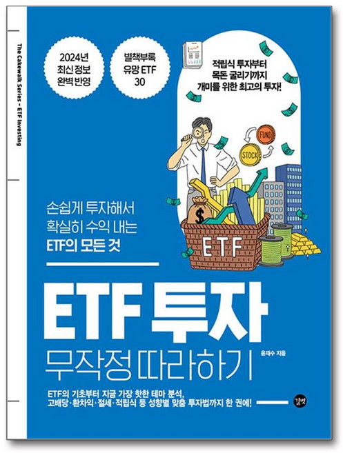 무작정 따라하기 ETF 투자 길벗, One color | One Size