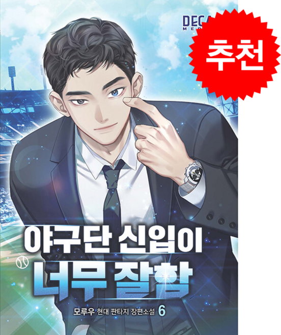 야구단 신입이 너무 잘함 6 + 쁘띠수첩 증정, 데카미디어, 모루우