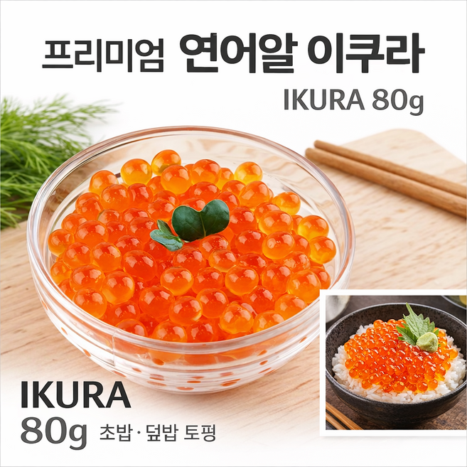 프리미엄 연어알 이쿠라 IKURA 간장절임 80g, 1개, IKURA 연어알 간장절임 80g