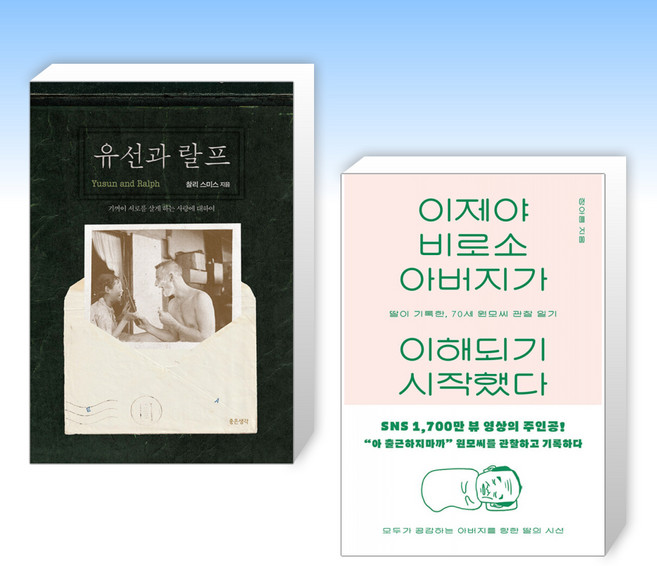 6위 - (525 ) 유선과 랄프 + 이제야 비로소 아버지가 이해되기 시작했다 (전2권)