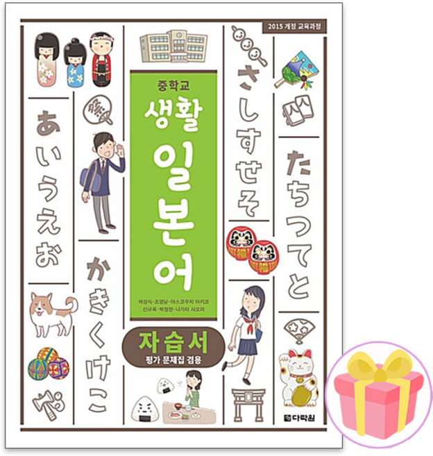 2025 다락원 중학교 생활일본어 자습서+평가문제집 중등 채성식 교과서편 15개정 + 사은품 증정, 제2외국어
