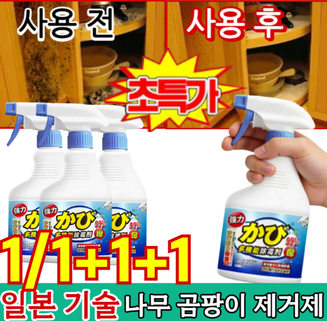 [초저가]1/1+1+1일본 기술 나무 곰팡이 제거제 초강력 뿌리는 곰팡이제거제 다기능 곰팡이제거제 스프레이 제거 살균율 99.9%, 1개, 500ml