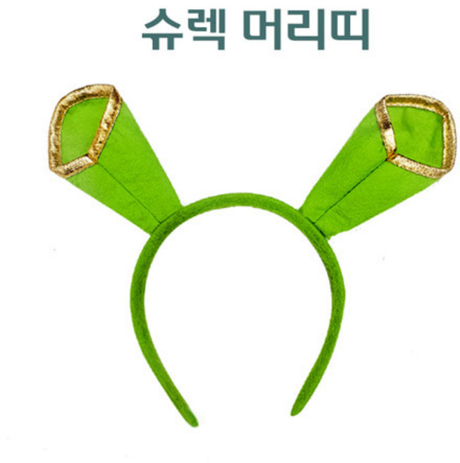 슈렉머리띠 엽기머리띠 생일파티 놀이동산 장기자랑 헤어밴드 hairband