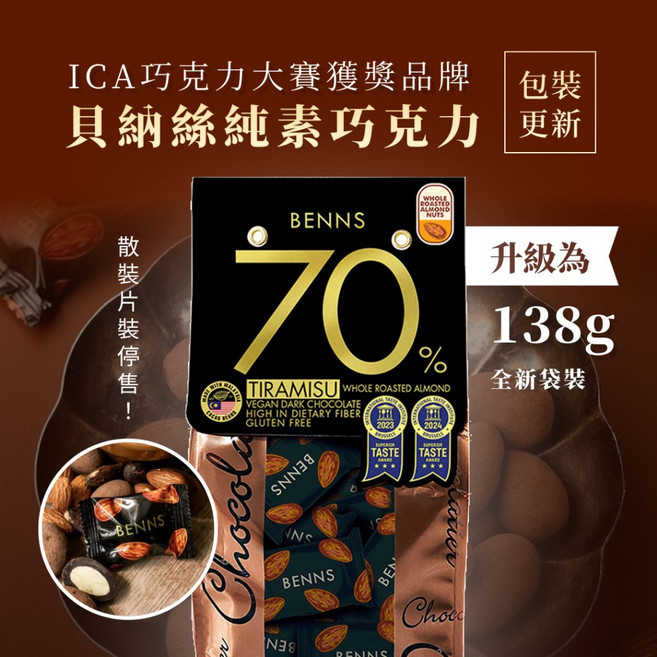 【BENNS 貝納絲】70% 提拉米蘇整顆烤杏仁黑巧克力 每顆獨立包裝 家庭裝 - ICA巧克力大賽品牌 純素 純天然, 1個, 70%提拉米蘇烤杏仁黑巧克力顆(微甜),一包138G, 138g