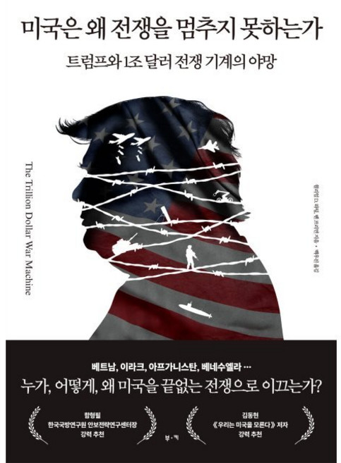 미국은 왜 전쟁을 멈추지 못하는가 - 트럼프와 1조 달러 전쟁 기계의 야망 / 윌리엄 D. 하텅 벤 프리먼 백우진, 미국은 왜 전쟁을 멈추지 못하는가 - 트럼프와 1조 달
