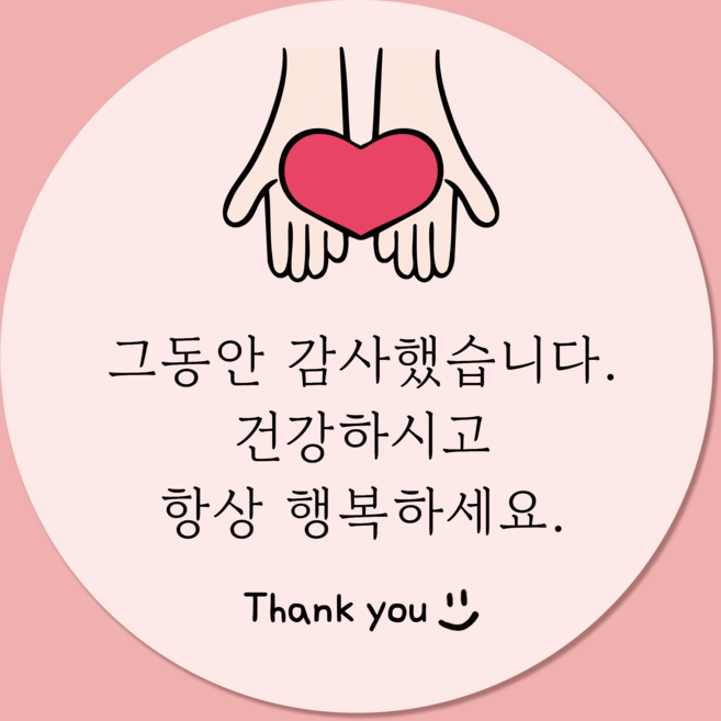 러블리주크 퇴사 퇴소 시보해제 수료 졸업 전학 감사 인사 답례 스티커, 50개, 01. 손하트감사인사 5.5cm