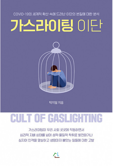 (탁지일) 가스라이팅 이단