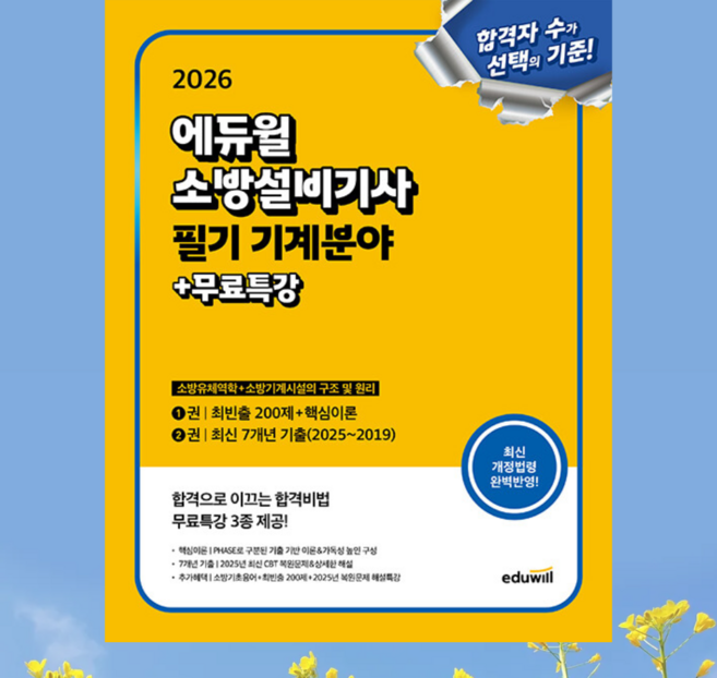 2026 에듀윌 소방설비기사 필기 기계분야 (소방유체역학+소방기계시설의 구조 및 원리)