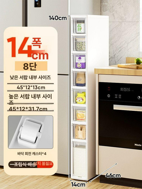 틈새 수납장 주방 슬라이딩 트롤리 냉장고옆 침대옆 바퀴, 【8단】- 폭 14CM, 깊이 46CM