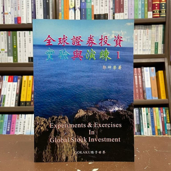 全球證券投資實驗與演練1, 單本