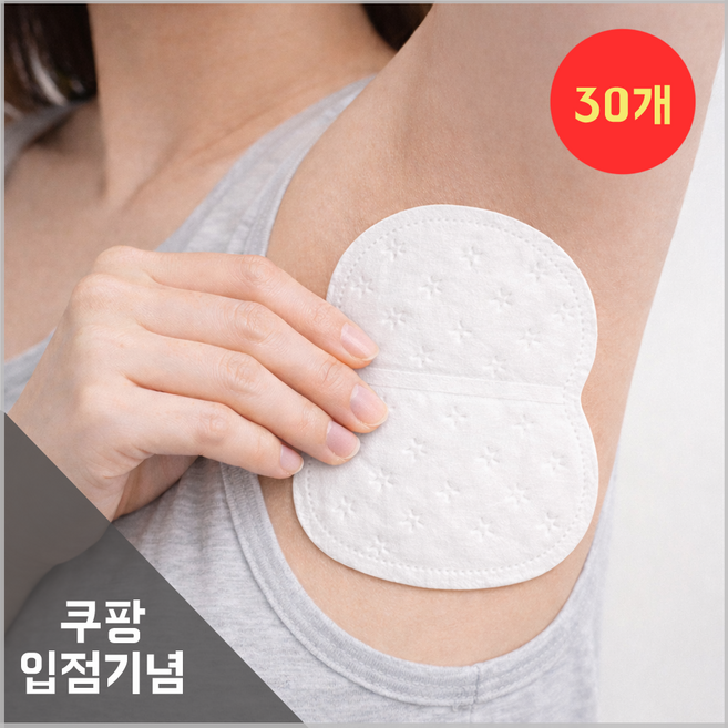 옷에 붙이는 겨땀패드 겨드랑이 땀 흡수 패치 암내방지, 30개