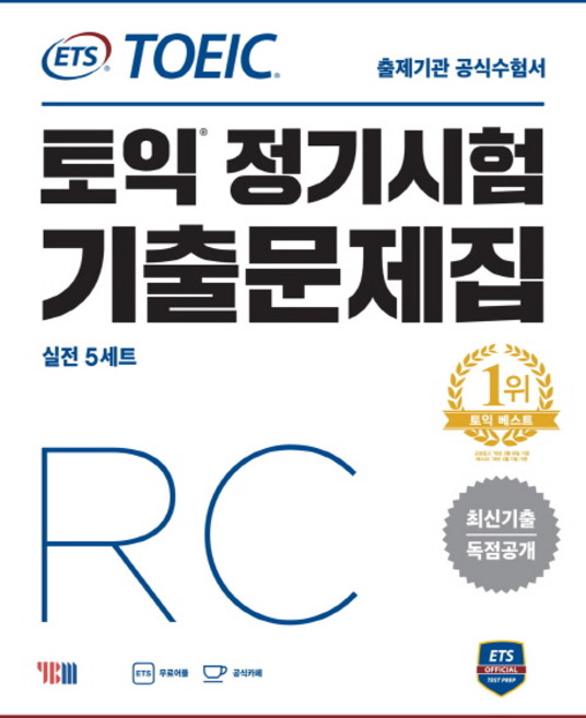 ETS 토익 정기시험 기출문제집 RC:최신기출 독점공개 | 출제기관 공식수험서, YBM