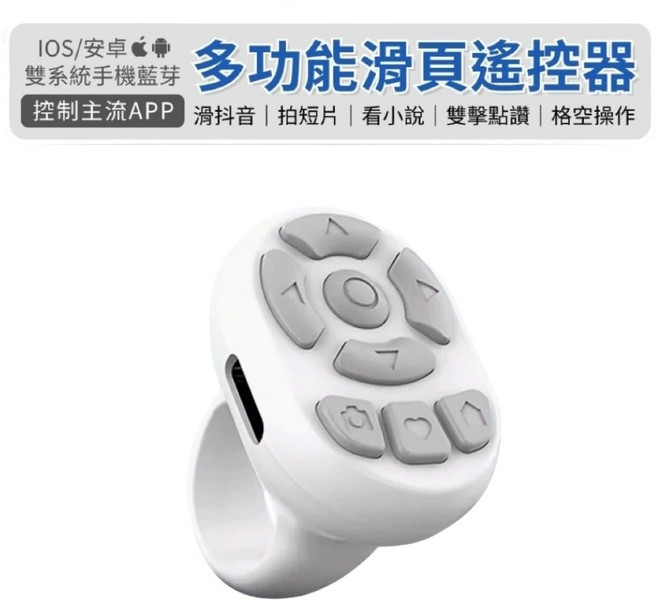 多功能手機藍芽滑頁遙控器 - iOS/安卓系統適用 控制APP 抖音短片點讚, S29 - 單機 白色, 1個