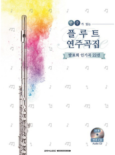 에스알뮤직 반주가있는 플루트 연주곡집 발표회 인기곡 22선 악보