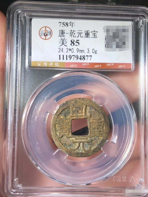 唐代 乾元重寶 銅質古錢幣 公博評級 85分, 如圖所示, 1個