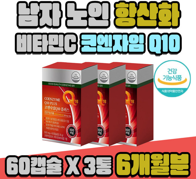 남자 노인 항산화 도움 비타민C 고순도 코엔자임 Q10 3통 6개월분 활성산소 유해산소 혈압 관리 항산화제 비타민C 셀레늄