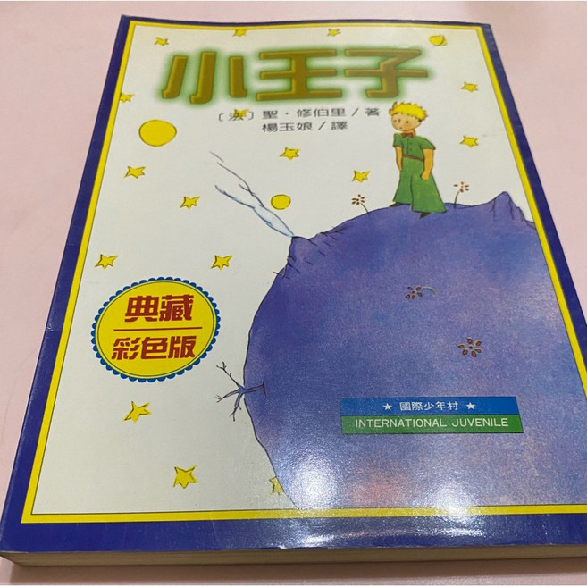 小王子 聖修伯里 經典文學 典藏彩色版