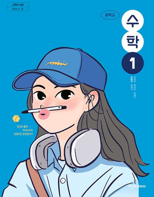 중학교 수학 1 천재교과서 김동재 교과서 중1학년 22개정 2026, 수학영역, 중등1학년