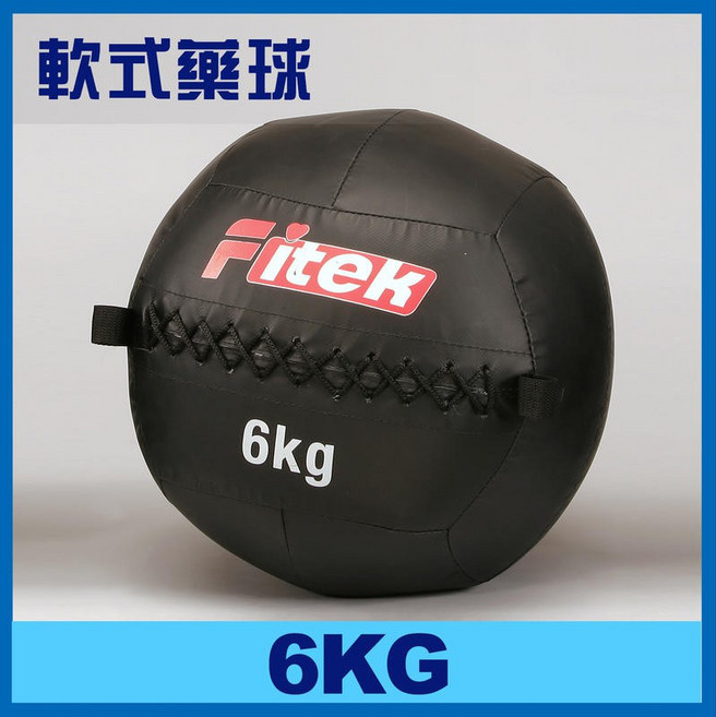 Fitek 牆球 軟式藥球 多種重量選擇 (2-10KG) 全身爆發力訓練, 1個, 6kg