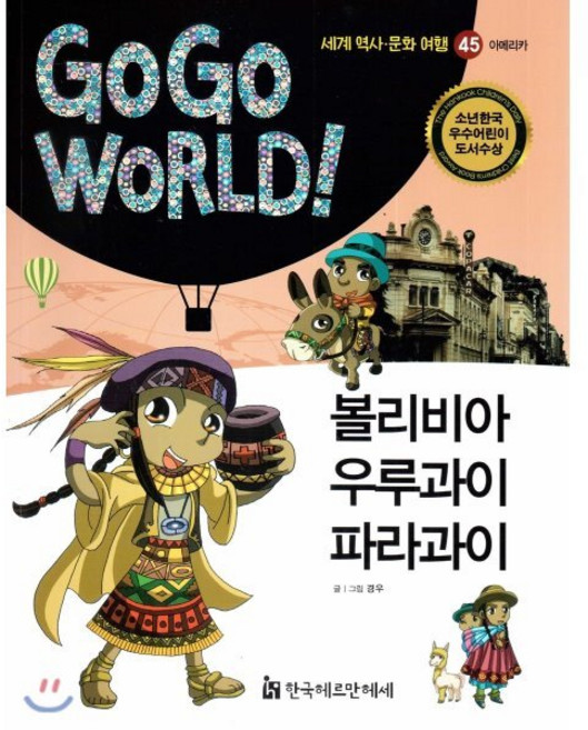 볼리비아 우루과이 파라과이, 한국헤르만헤세, Go Go World 세계 역사 문화 여행