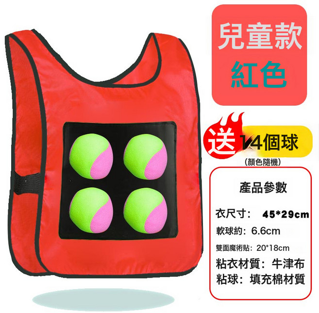 粘球魔法粘成人粘粘球沾衣服戶外活動兒童玩具躲避黏黏球貼球, 1個, 兒童 紅 粘球衣 送4球 加厚加寬雙面魔術貼:1個