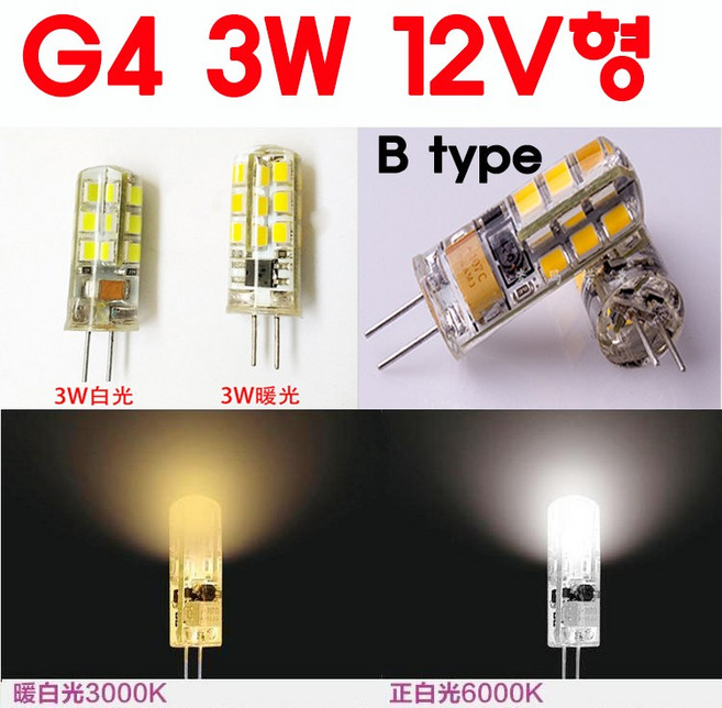 모든 12V형 G4 LED 2W/3W/5W/8W 핀전구/핀조명/핀램프/핀엘이디/ICPIN, 2-3. 3W-B type-전구색, 1개