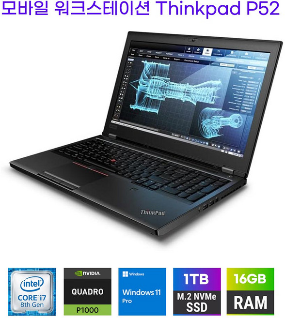레노버 ThinkPad P52 P53 모바일 워크스테이션 8세대 i7-8750H 램16GB NVME512G 쿼드로P1000 15.6인치 윈도11 중고노트북, P52-8세대-i7-8750H, WIN11 Pro, 16GB, 1TB, 블랙