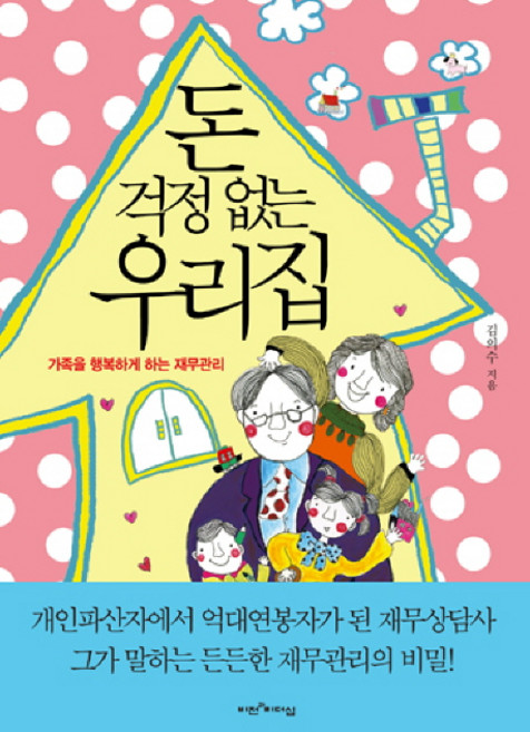 돈 걱정 없는 우리집:가족을 행복하게 하는 재무관리, 비전과리더십, 김의수