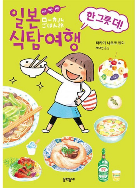 배빵빵 일본 식탐여행 한 그릇 더!, 문학동네, [만화] 배빵빵 일본식탐여행
