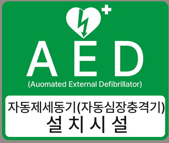 AED 자동제세동기 설치시설 알림 녹색 자석스티커 120mmx100mm