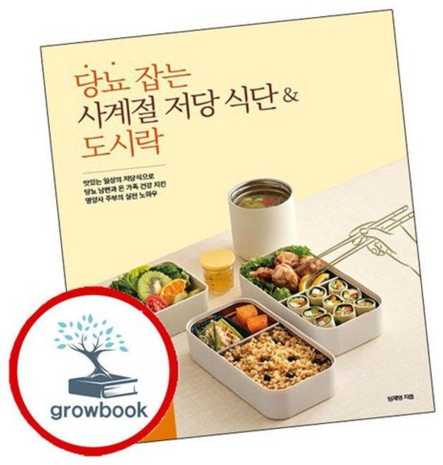 당뇨 잡는 사계절 저당 식단도시락 당뇨잡는사계절저당식단도시락 추천도서, 없음