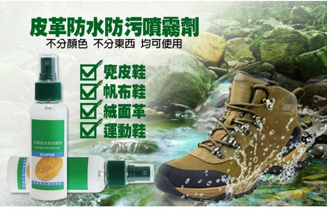 全新皮革麂皮防水防汙噴劑 適用雪靴各色鞋種 奈米鍍膜