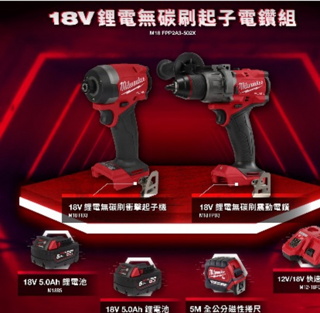 美沃奇 M18 FPP2A3-502X 18V鋰電無碳刷起子電鑽雙機組, 1個