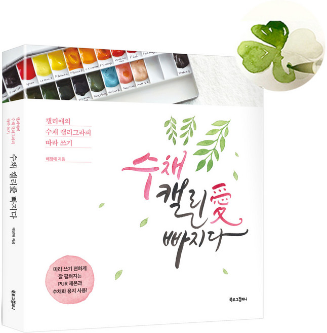 수채 캘리애 빠지다 캘리그라피 글씨체 독학 연습 입문 책 손글씨 기초 배우기 따라쓰기