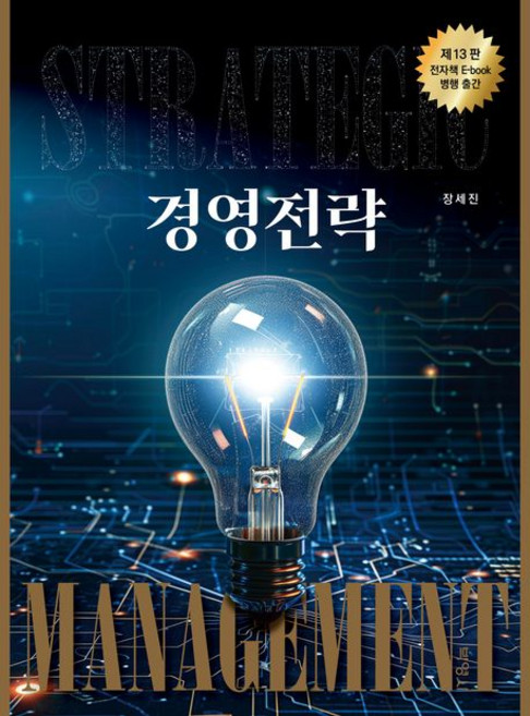 경영전략 (13판), 1개