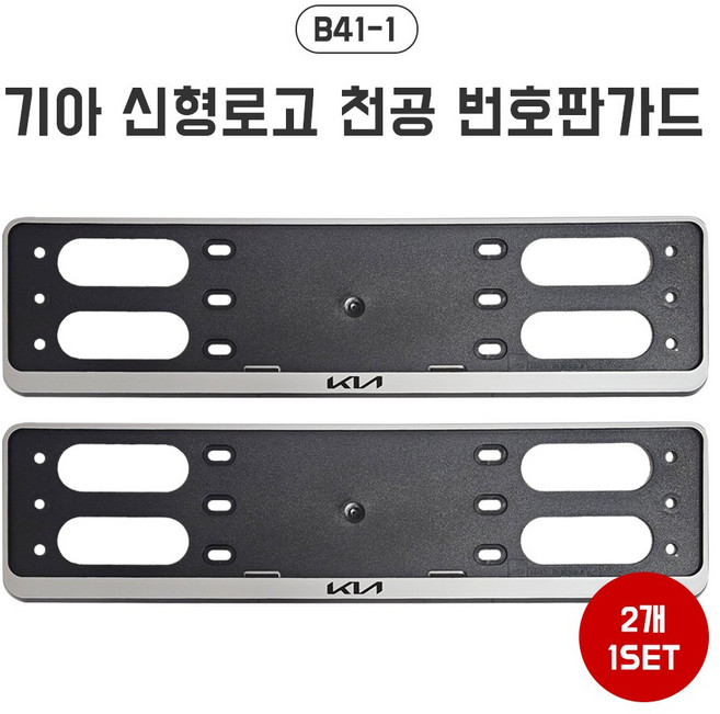 B41-1 기아신형로고 천공번호판가드 남바판 번호판 프레임 자동차 보조번호판 2개 1셋트, 상세페이지 참조, 1개