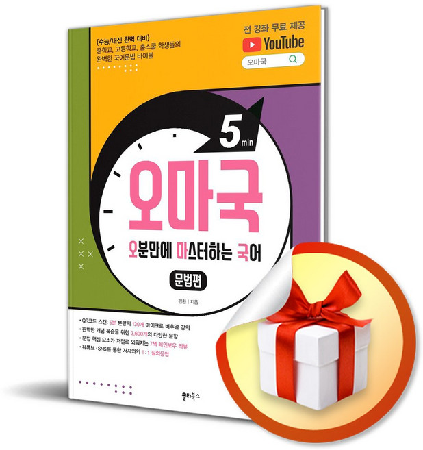 오마국 문법편 오분만에 마스터하는 국어 / 사은품증정, 국어영역