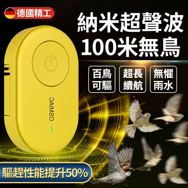 OSMIAC 納米超聲波 200米驅鳥器 德國精工, 【標準版】100m高效强力驅鳥器, 黄