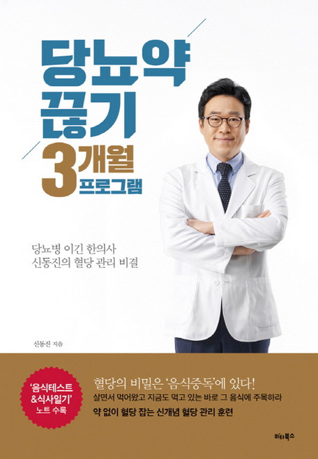 당뇨약 끊기 3개월 프로그램:당뇨병 이긴 한의사 신동진의 혈당 관리 비결, 비타북스, <신동진> 저